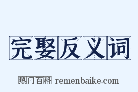 完娶反义词是什么意思的图片